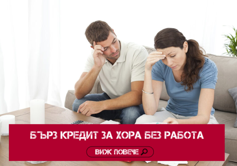 БЪРЗ КРЕДИТ ЗА ХОРА БЕЗ РАБОТА