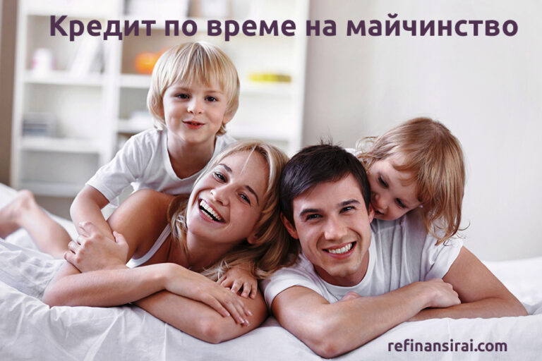 Кредит по време на майчинство