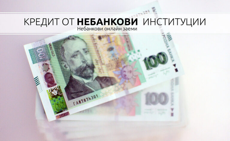 небанкови кредити