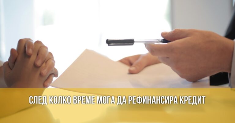 След колко време мога да рефинансира кредит
