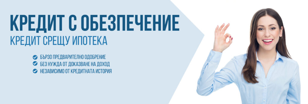Кредит срещу ипотека